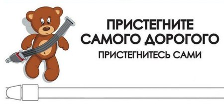 Пристегни самое дорогое