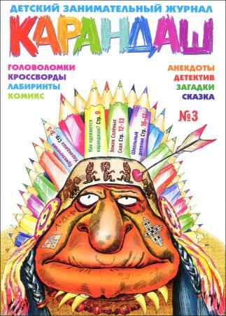 Журнал Мурзилка загадки