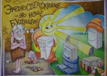 Энергосбережение плакаты для детей