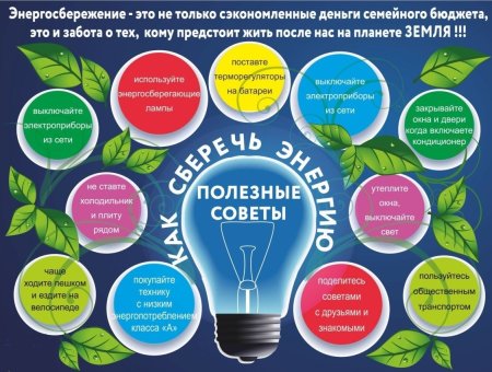 Экономия электроэнергии