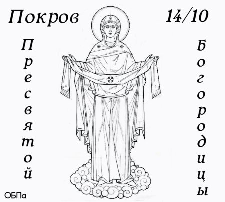 Покров Пресвятой Богородицы прориси