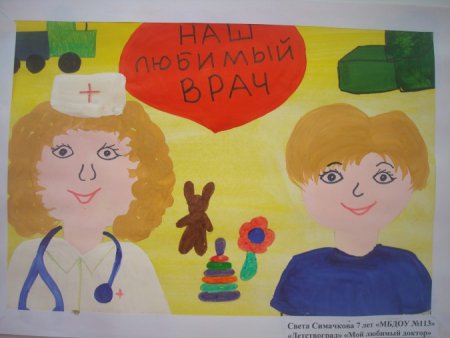 Плакат на тему мой любимый доктор
