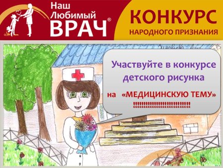 Наш любимый врач конкурс