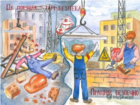 Охрана труда глазами д