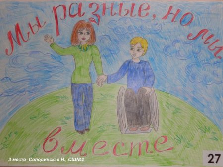 Мы разные но мы вместе рисунок