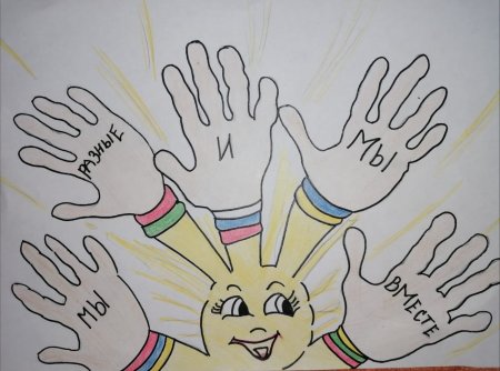 Рисунок на тему мы вместе