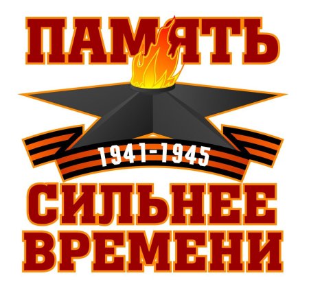 Конкурс память сильнее времени