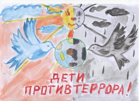 Дети против террора