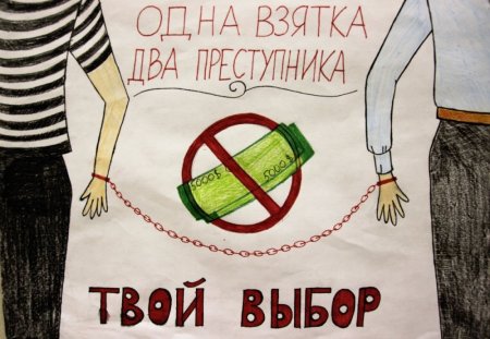 Мы против коррупции плакат