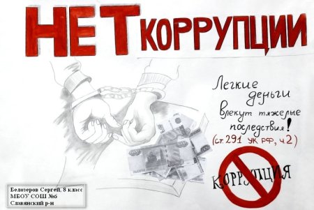 Рисунок на антикоррупционную тему