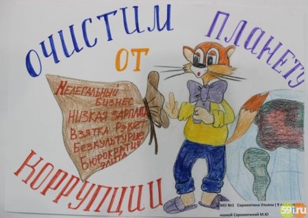 Рисунок против коррупции