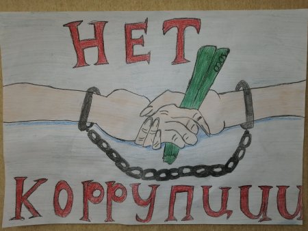 Плакат на тему коррупция