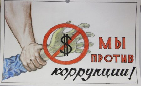 Антикоррупционный плакат