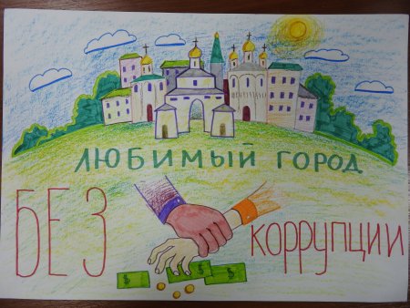 Мы против коррупции