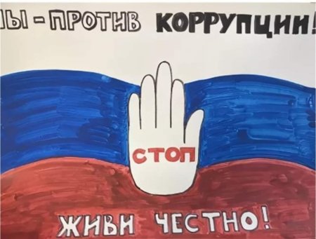 Рисунок на тему коррупция