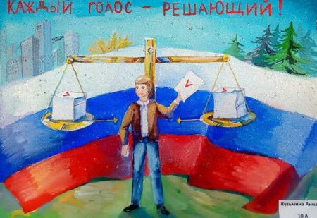 Рисунок посвященный выборам