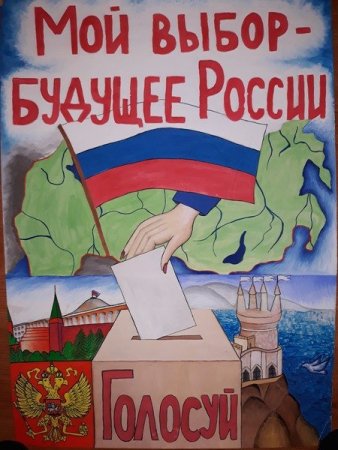 День молодого избирателя плакат