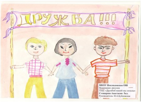 Рисунок на тему Дружба