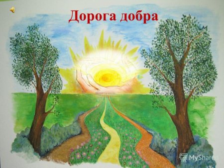 Дорога добра