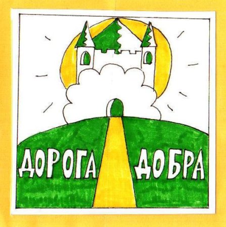 Дорога добра рисунок