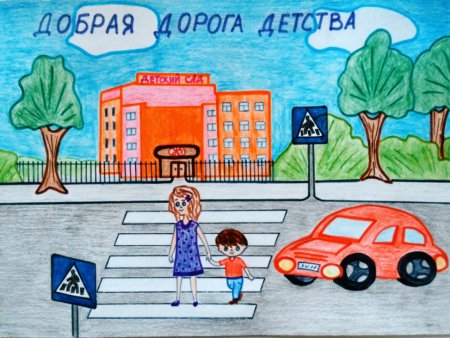 Конкурс рисунков "добрая дорога"