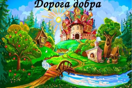Рисунок путешествия в страну добра