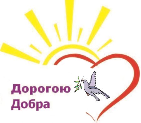 Дорога добра