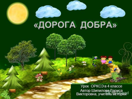 Дорога добра