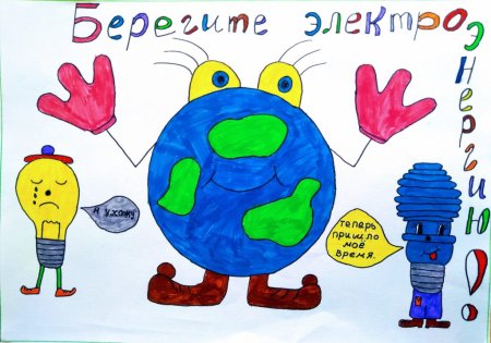 Энергосбережение вместе ярче