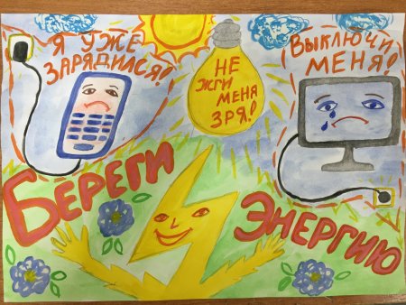 Плакаты вместе ярче энергосбережения