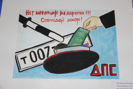 Рисунок на тему борьба с коррупцией