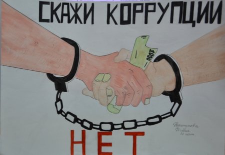 Рисунок на тему коррупция