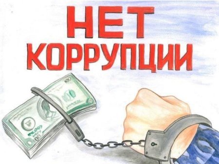 Мы против коррупции плакат