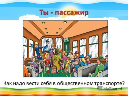 Поведение в автобусе