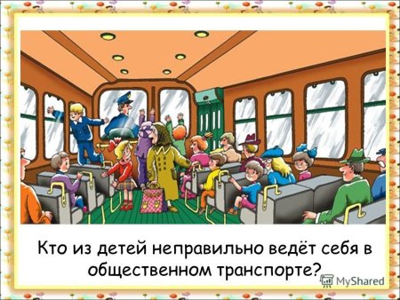 Ситуации в транспорте для детей