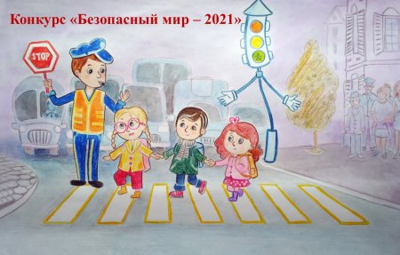 Дорога глазами детей