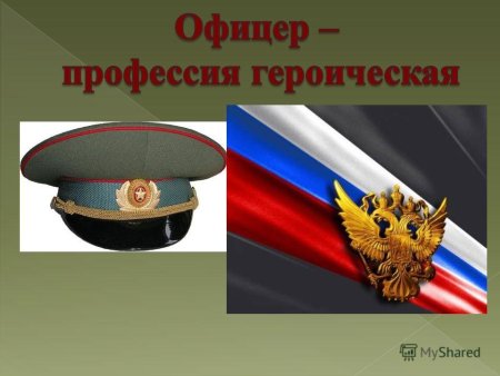 Классный час офицер профессия Героическая