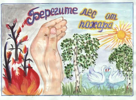 Берегите лес от пожара рисунки