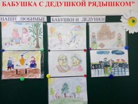 Конкурс рисунков бабушка рядышком с дедушкой