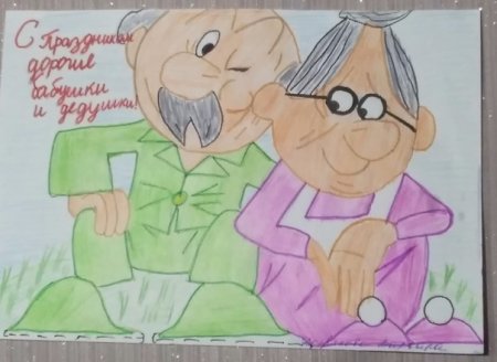 Рисунок ко Дню пожилого человека