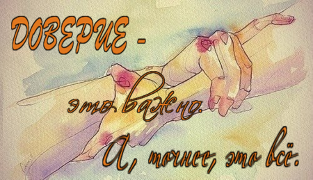 Нарисовать доверие