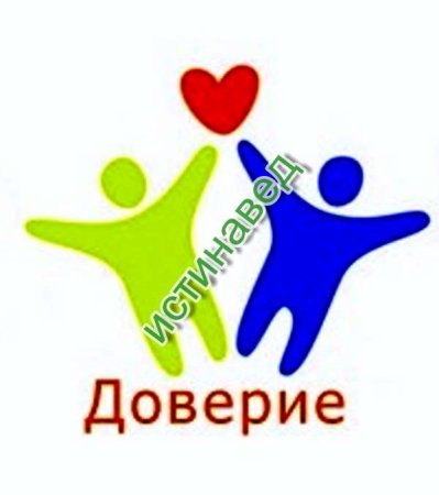 Картина доверие