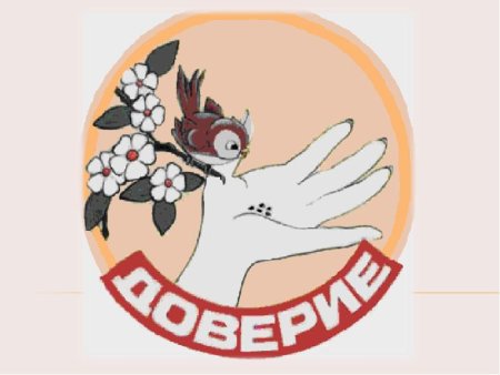 Доверие рисунок