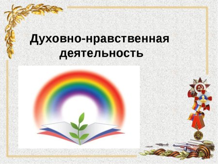 Духовно-нравственная деятельность