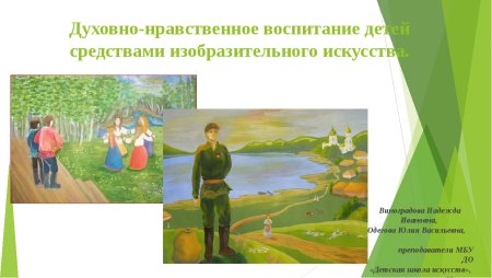Нравственное воспитание на уроках изо
