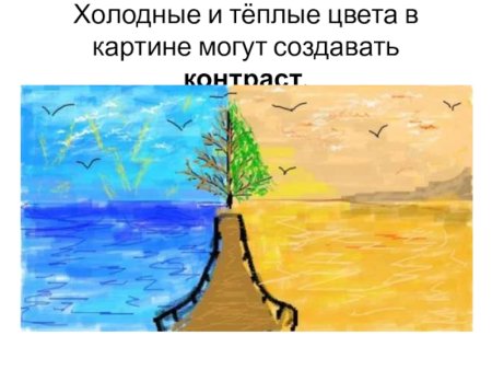 Рисунок в теплых и холодных тонах