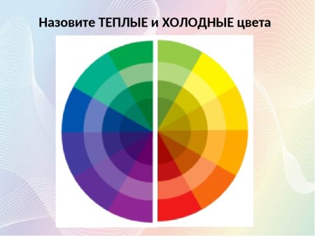 Теплые и холодные цвета
