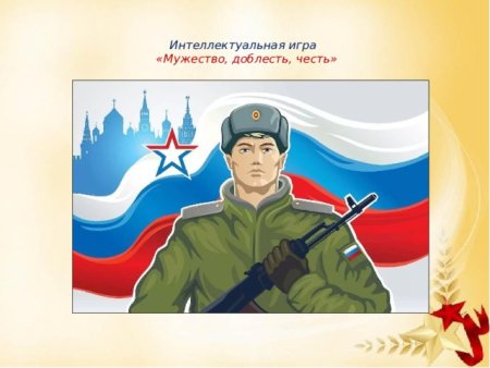 Доблесть и мужество