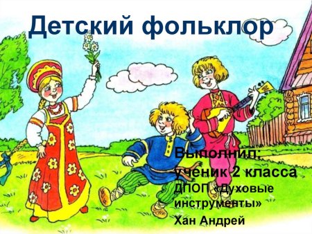 Русский фольклор для малышей