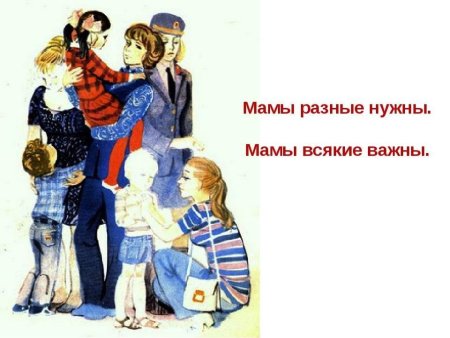 Плакат мамы разные нужны